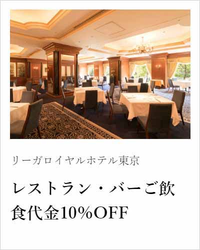 ダイニング フェリオ リーガロイヤル会員 10%OFFクーポン