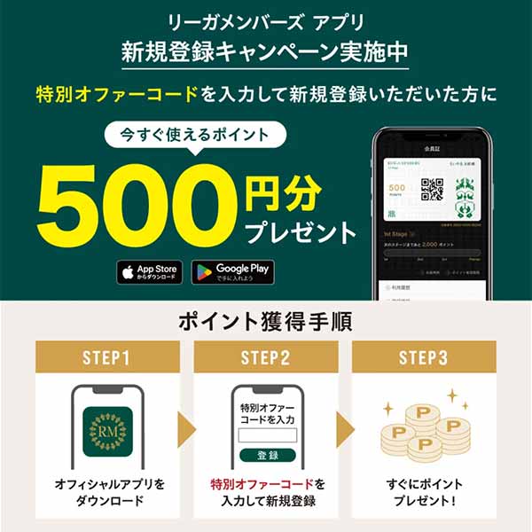 ダイニング フェリオ リーガロイヤル会員登録キャンペーン