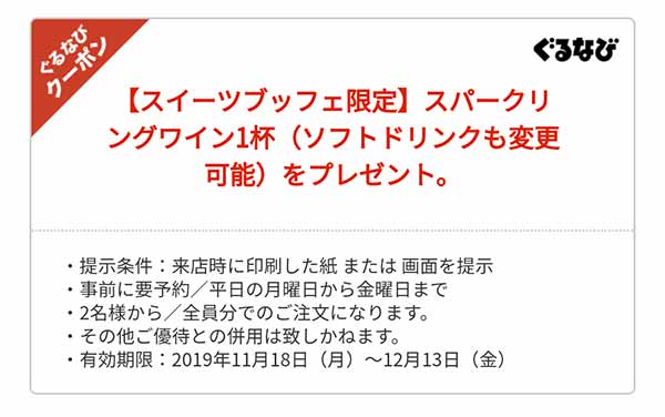 「スパークリングワイン1杯」無料 クーポン