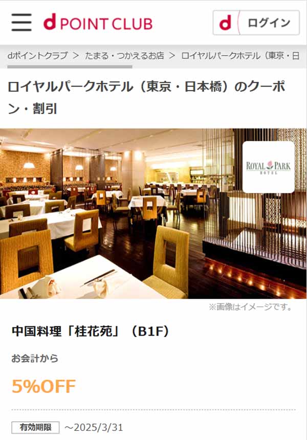 桂花苑 dポイントクラブ割引