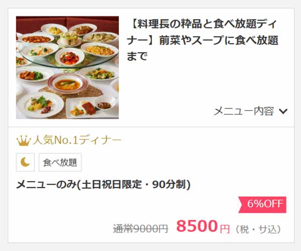 桂花苑 OZmall割引プラン