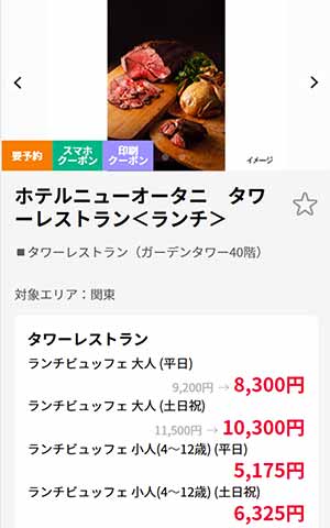 タワービュッフェ クラブオフプラン