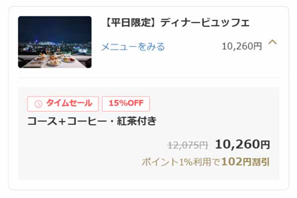 タワービュッフェ 一休.comプラン