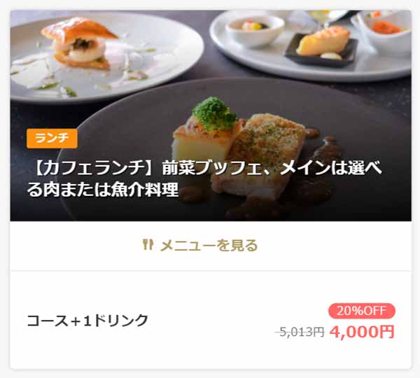 オールデイダイニング カフェ 一休.comプラン