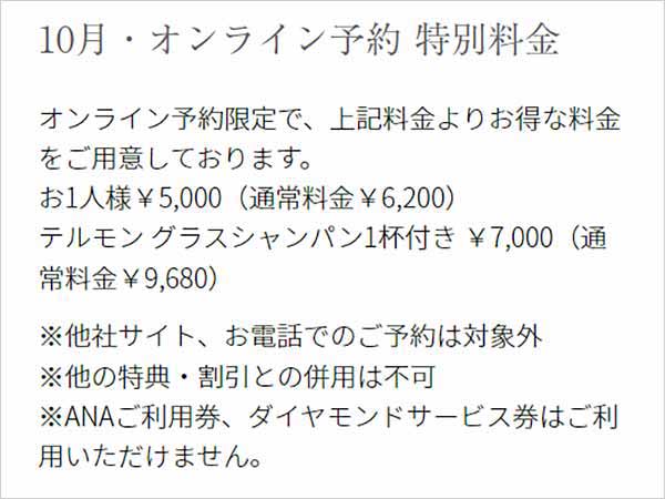 シャンパン・バー オンライン予約限定 特別料金