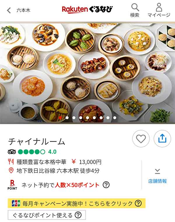 チャイナルーム ぐるなびプラン