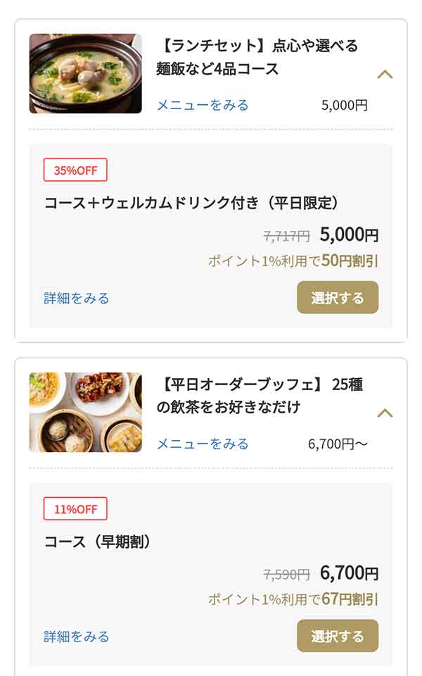 チャイナルーム 一休.com割引プラン