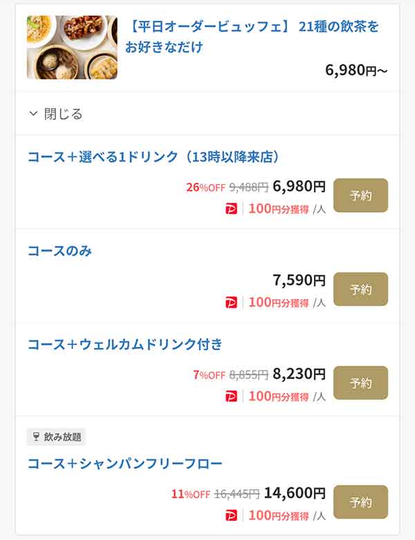 チャイナルーム　一休.com割引プラン例