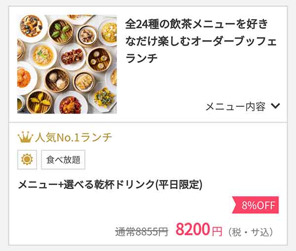 チャイナルーム OZmallプラン