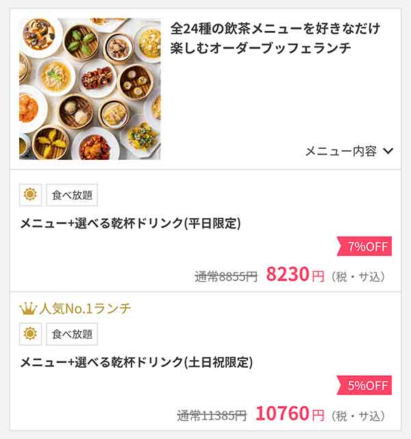 チャイナルーム　OZmall割引プラン例