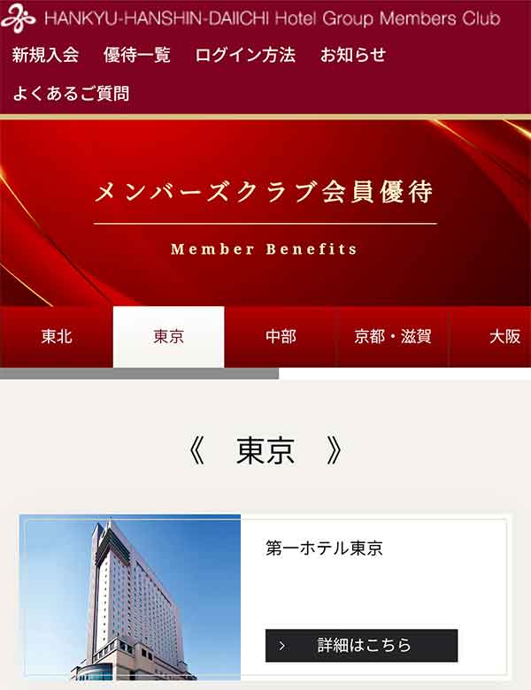 阪急阪神第一ホテルグループ メンバーズクラブ