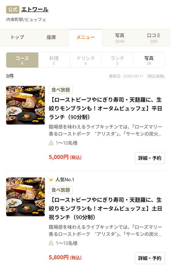 エトワール　食べログプラン