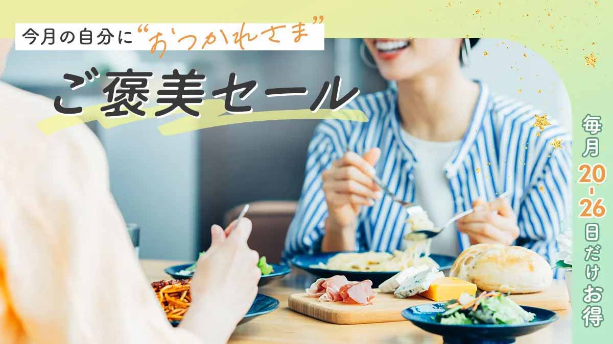 OZmallご褒美セール