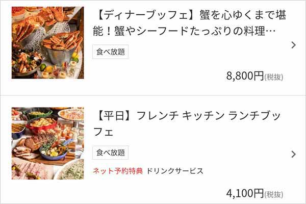 フレンチ キッチン ぐるなびプラン