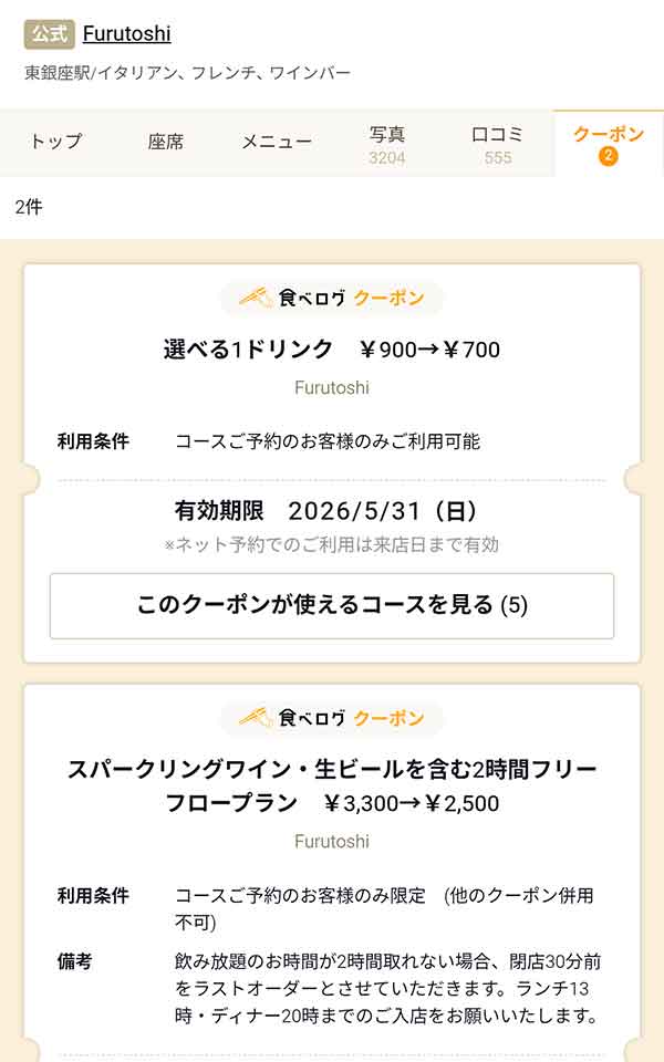フルトシ　食べログプラン例