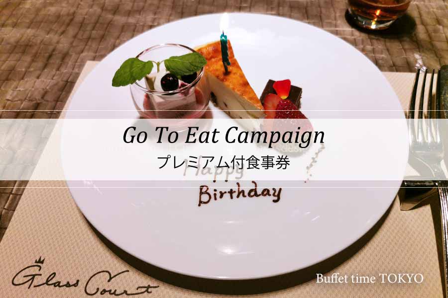 スーパーブッフェ グラスコート Go To Eat食事券