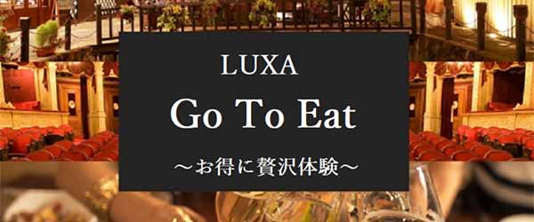 LUXA|Go To Eatキャンペーン