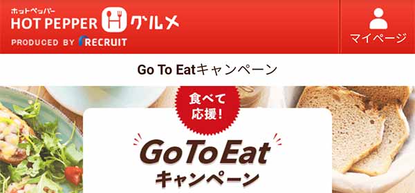 ホットペッパー|Go To Eatキャンペーン