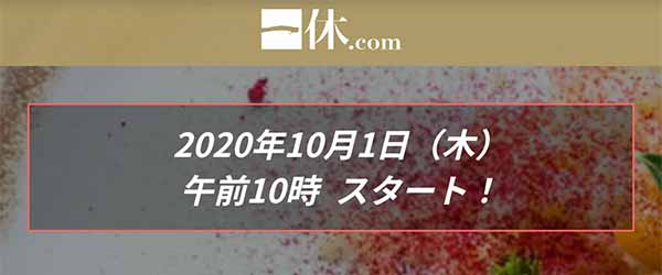 一休.com|Go To Eatキャンペーン