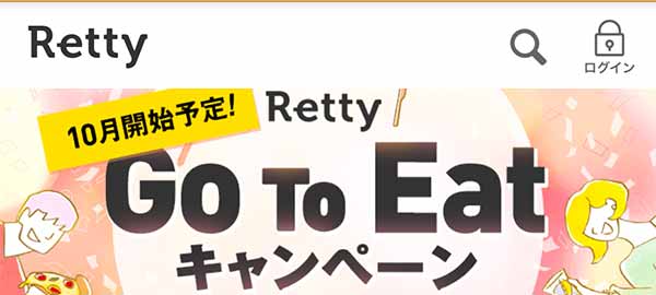 Retty|Go To Eatキャンペーン