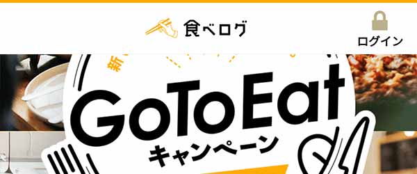 食べログ|Go To Eatキャンペーン