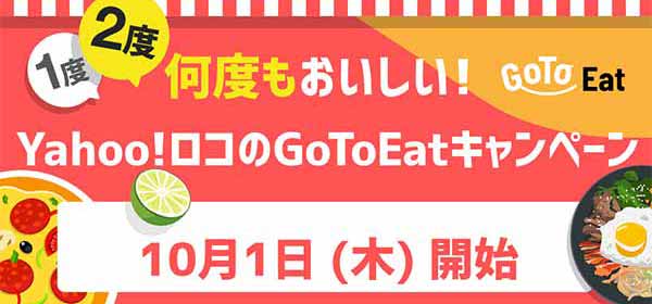 Yahoo!ロコ|Go To Eatキャンペーン