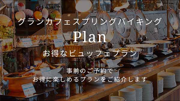 グランカフェ 公式サイト割引プラン