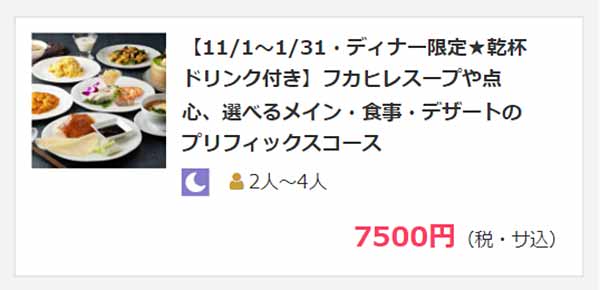 後楽園飯店 OZmallプラン