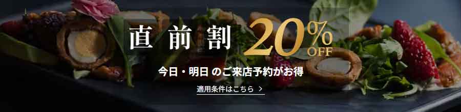 一休.comレストランの直前割