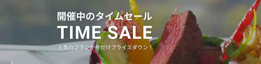 一休.comレストランのタイムセール