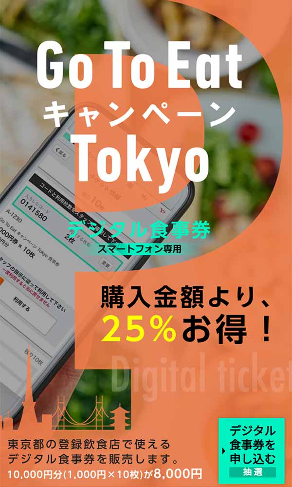 Go To Eat キャンペーン Tokyo
