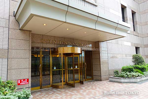 インターコンチネンタル 東京ベイ 入口