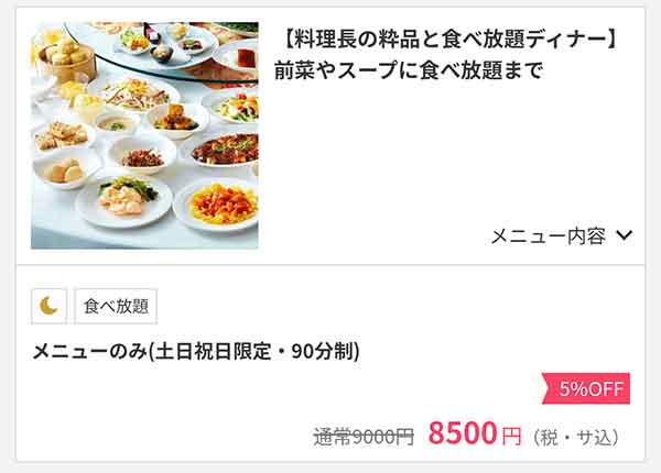 桂花苑　OZmall割引プラン例