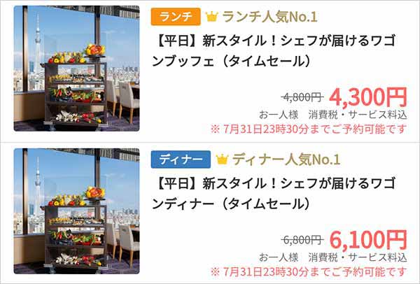 スカイグリルブッフェ武藏 一休.comプラン