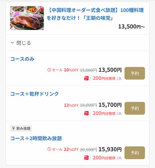 中国料理 王朝　一休.com最新プラン例