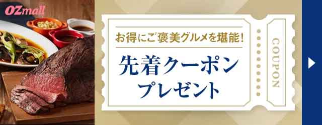 OZmall先着クーポン