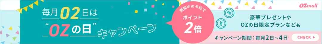毎月2～4日は「ＯＺの日」