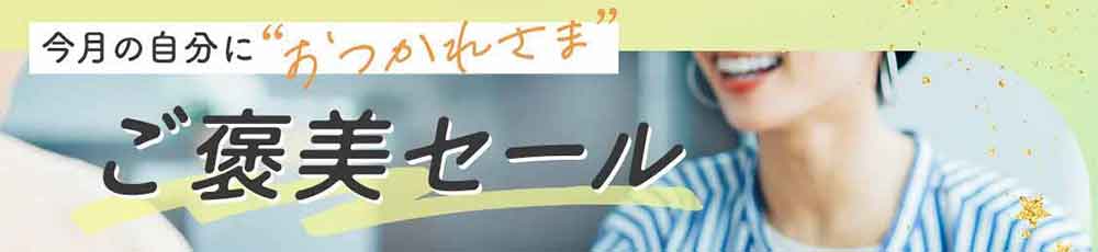 OZmallご褒美セール開催中
