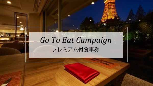 ブッフェダイニング ポルト Go To Eat食事券