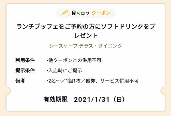 シースケープ テラス・ダイニング 食べログクーポン