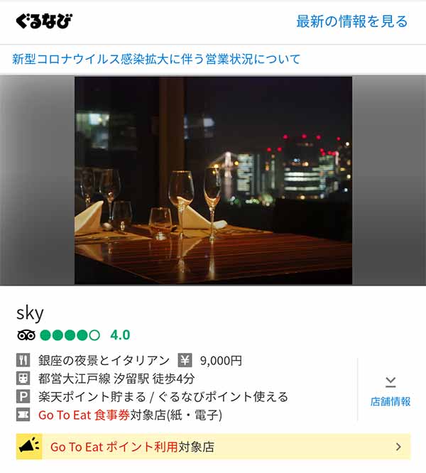 スカイ ぐるなびプラン