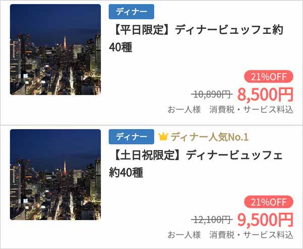 タワービュッフェ 一休.comプラン