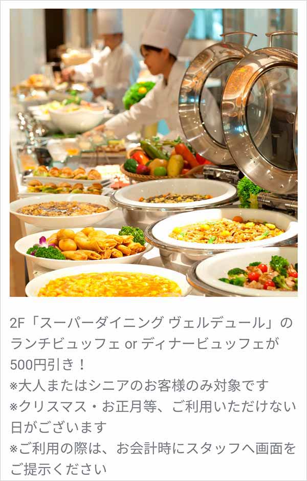 ヴェルデュール ラインクーポン