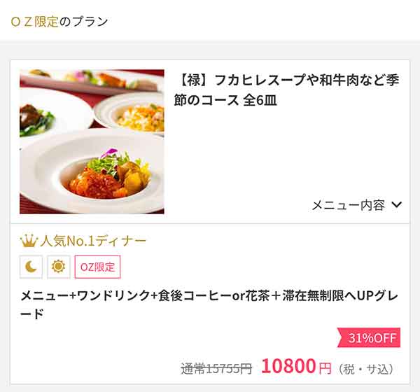 陽明殿　OZmallプラン